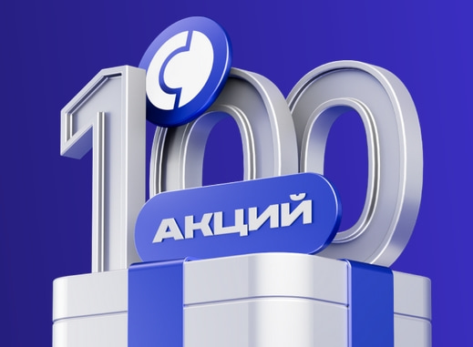 Баннер по акции 100 акций в подарок Совкомбанка