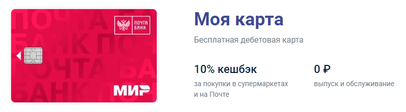 Моя карта Почта банка с кэшбеком 10 процентов в продуктовых магазина и на почте