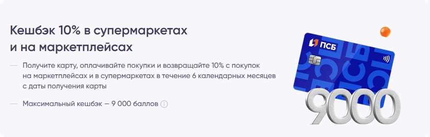 Баннер по акции 10% кешбэка в супермаркетах и маркетплейсах ПСБ