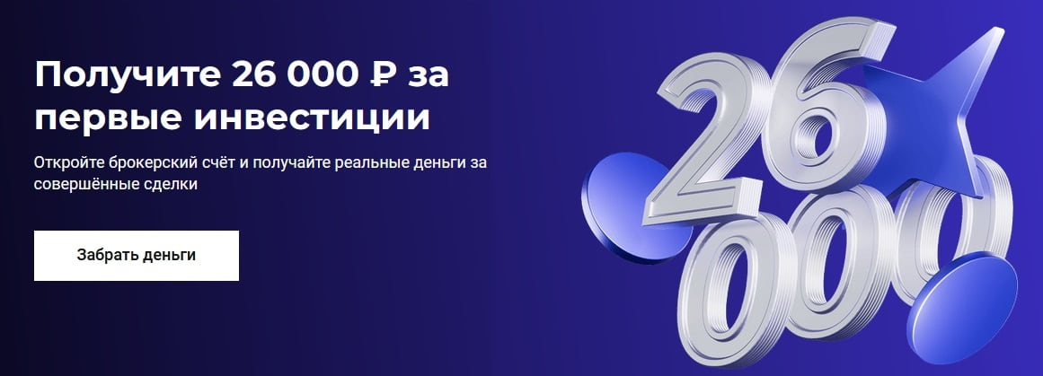 Баннер по акции с бонусом 26000 рублей за брокерский счет Совкомбанка