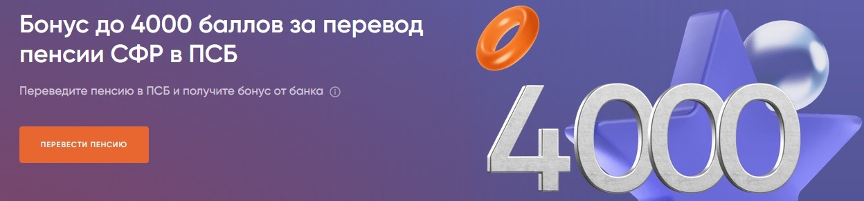 Баннер по акции с бонусом 4000 рублей за перевод пенсии в ПСБ