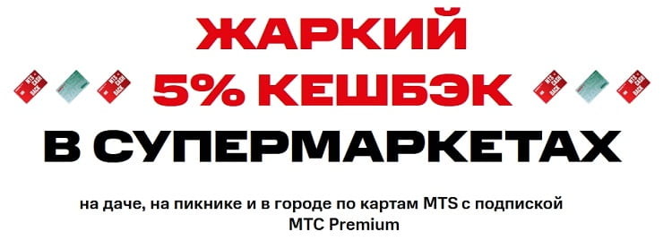 Получайте 5% кэшбек в супермаркетах по акции за подписку на mts premium
