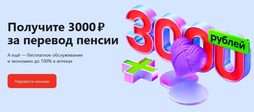 Баннер по акции 3000 за перевод пенсии в альфа банк
