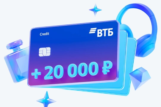 Акция с бонусом 20000 рублей за открытие кредитки ВТБ