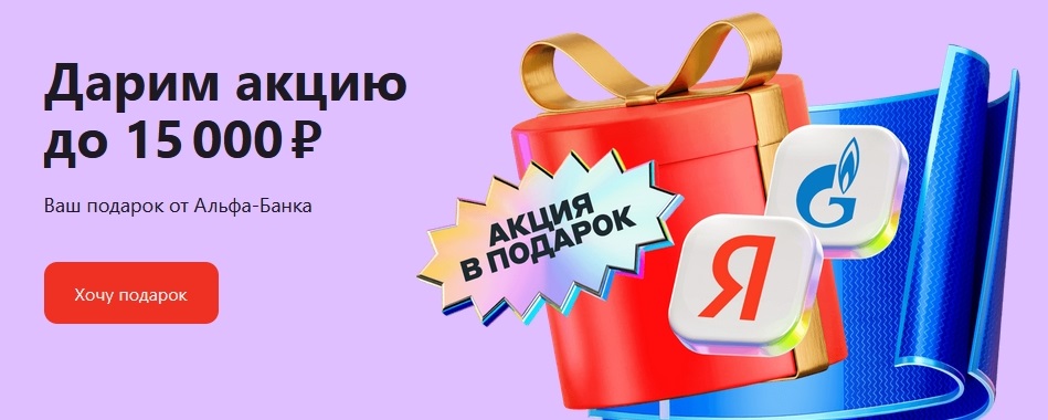 Баннер с акцией 7000 рублей за брокерский счет Альфа банка 