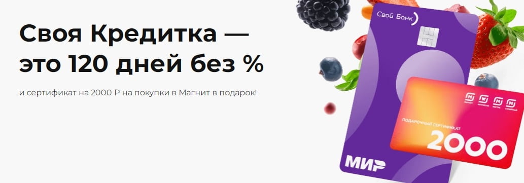 Кредитная Своя карта по акции с бонусом 2000 рублей в Магните