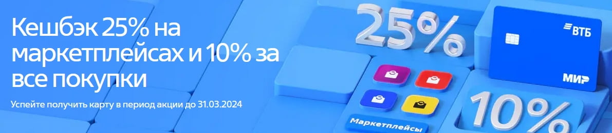 Акция с 25% кешбеком в маркетплейсах и 10% на все остальные покупки по карте ВТБ