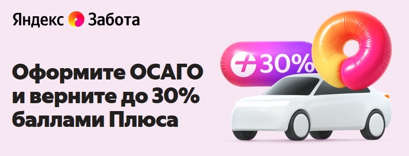 Баннер по акции с бонусом от Яндекса 15% кэшбека за ОСАГО