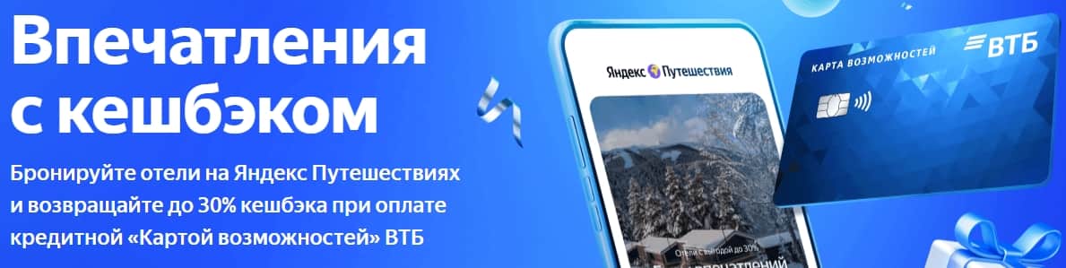 Получи до 30% кешбека за путешествия по кредитной карте ВТБ!