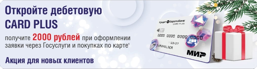 Акция 2000 рублей за заявку через госуслуги на дебетовую карту Card Plus 