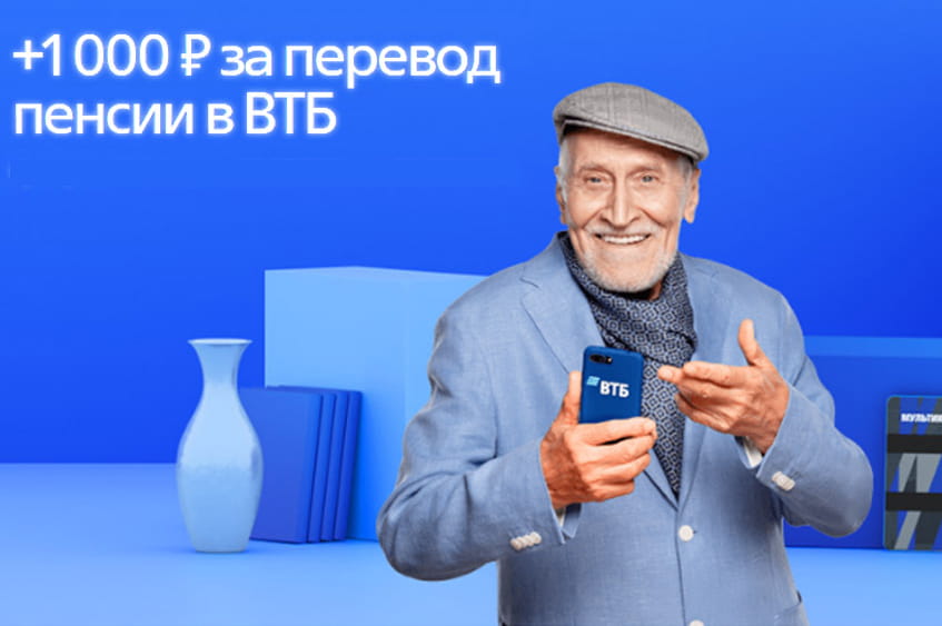 В 2024 году за перевод пенсии в банк ВТБ можно получить 1000 рублей