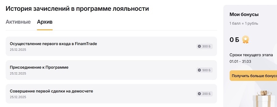 Личный кабинет участника акции финам бонус 2026