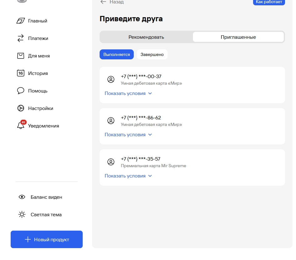 Приглашенные друзья в по акции Пригласи друга Газпромбанка