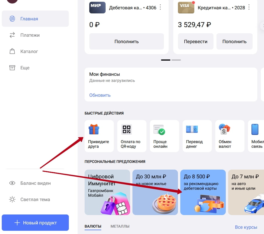 Раздел в личном кабинете, где находятся ссылки реферальной программы Газпромбанка приведи друга