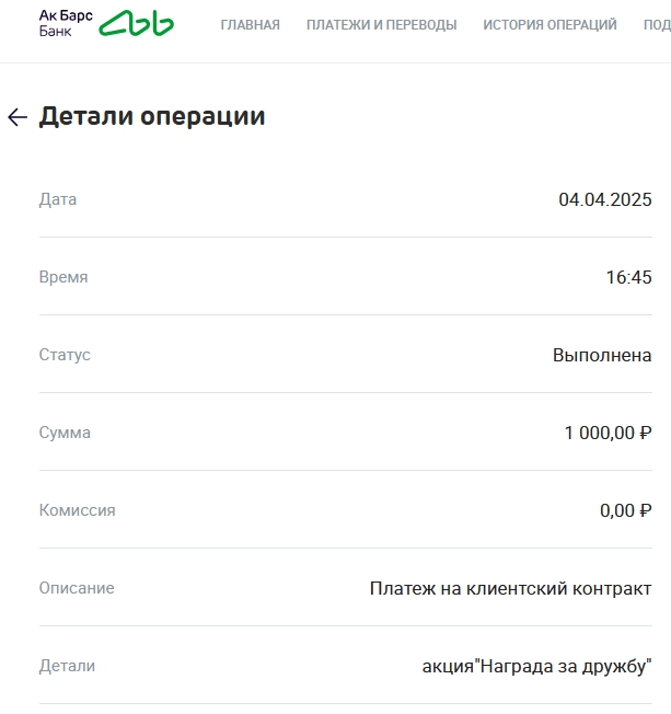 Скриншот выплаты 1000 рублей за дебетовую карту по реферальной программе Ак Барс банка пригласи друга