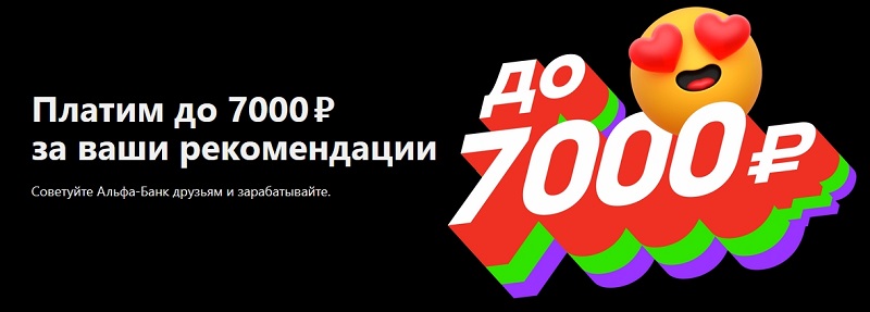 Баннер по акции пригласи друга Альфа банка