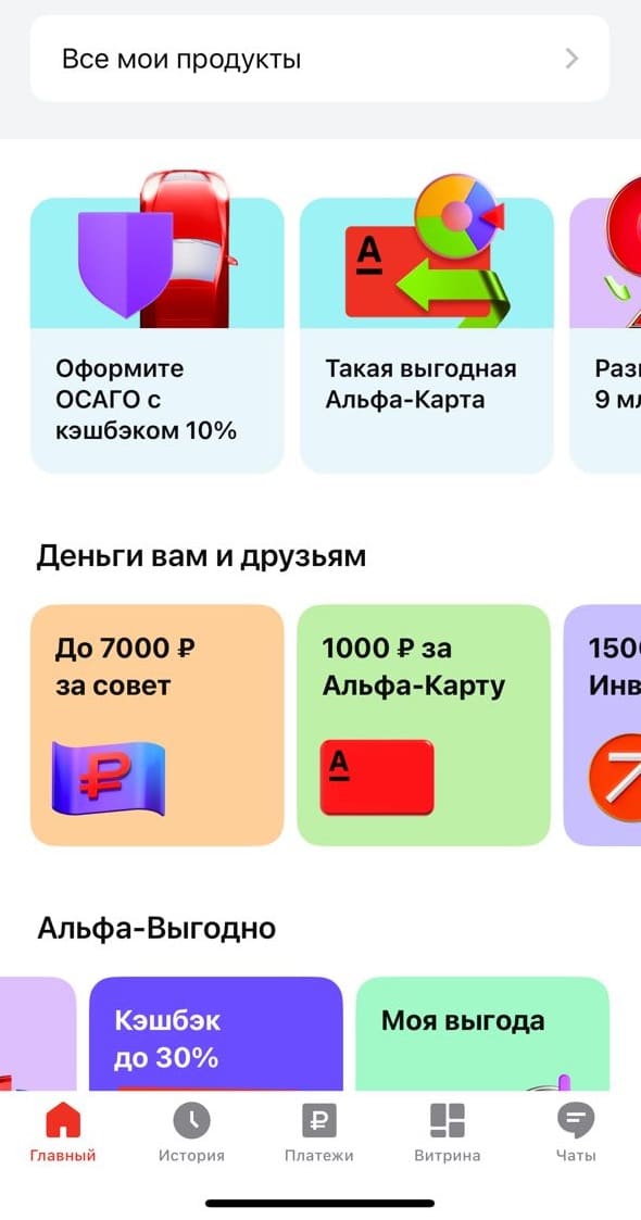 Раздел в личном кабинете, где находятся ссылки реферальной программы Альфа Банка пригласи друга