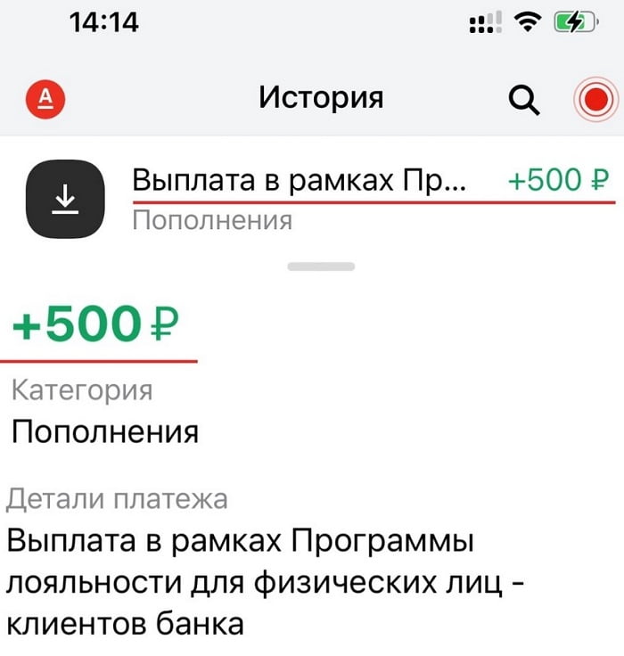 Скриншот выплаты бонуса по реферальной программе альфа банка приведи друга