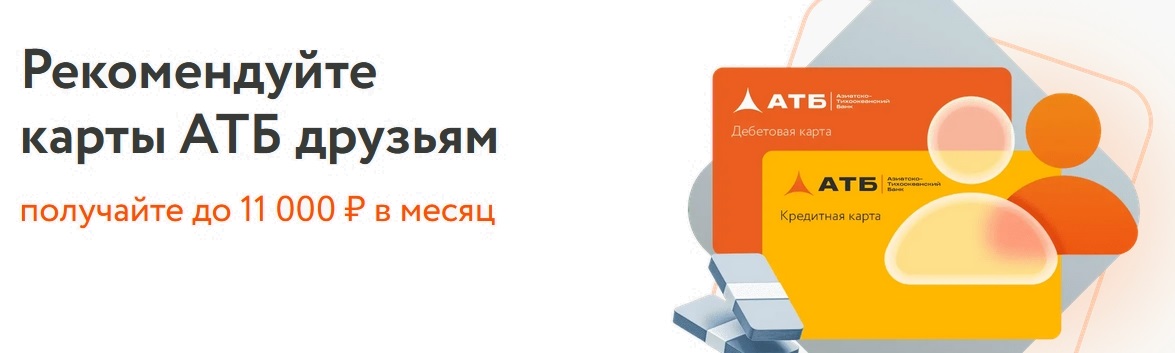 Баннер по акции Пригласи Друга АТБ банка