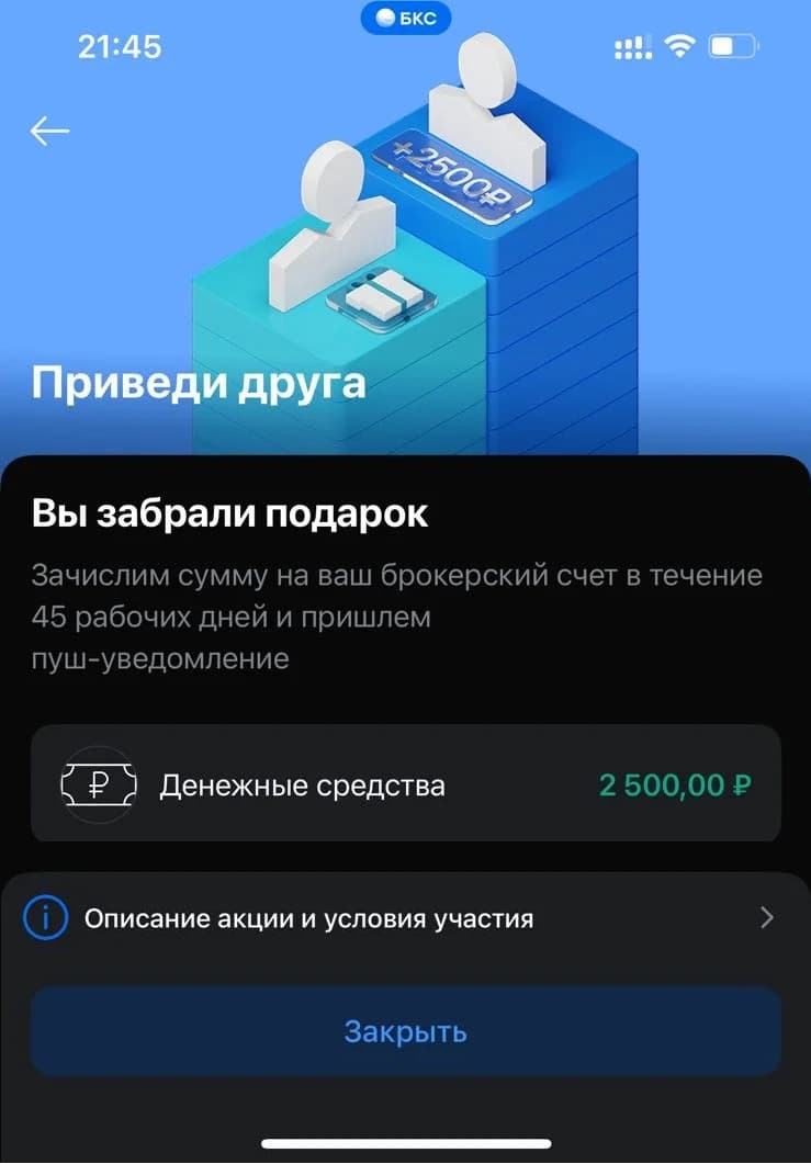 Скриншот выплаты 2500 рублей за брокерский счет по реферальной программе БКС приведи друга
