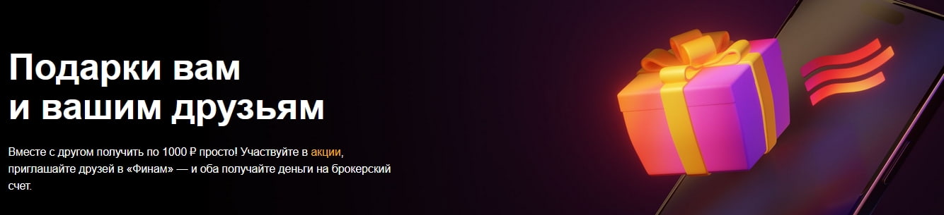 Баннер по акции приведи друга Финам Инвестиции