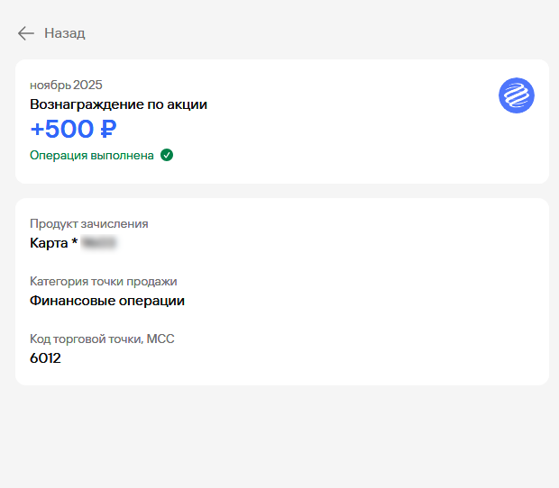 Скриншот выплаты бонуса за дебетовую карту по реферальной программе Газпромбанка приведи друга