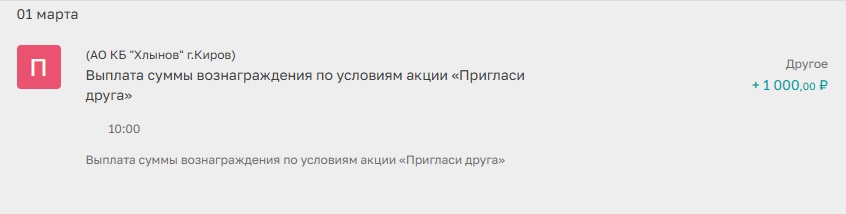 Пример выплаты бонуса по реферальной программе Хлынов банка приведи друга