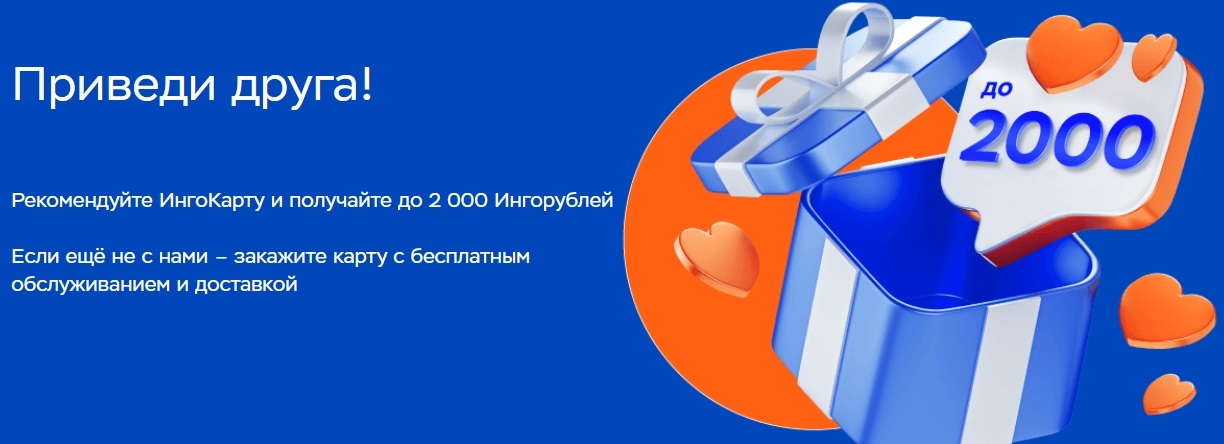 Баннер по акции пригласи друга Ингосстрах банка
