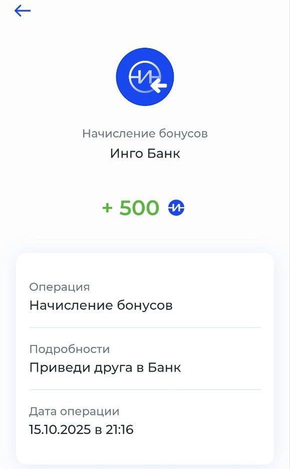 Пример выплаты 500 рублей за дебетовую карту по реферальной программе Инго банка приведи друга