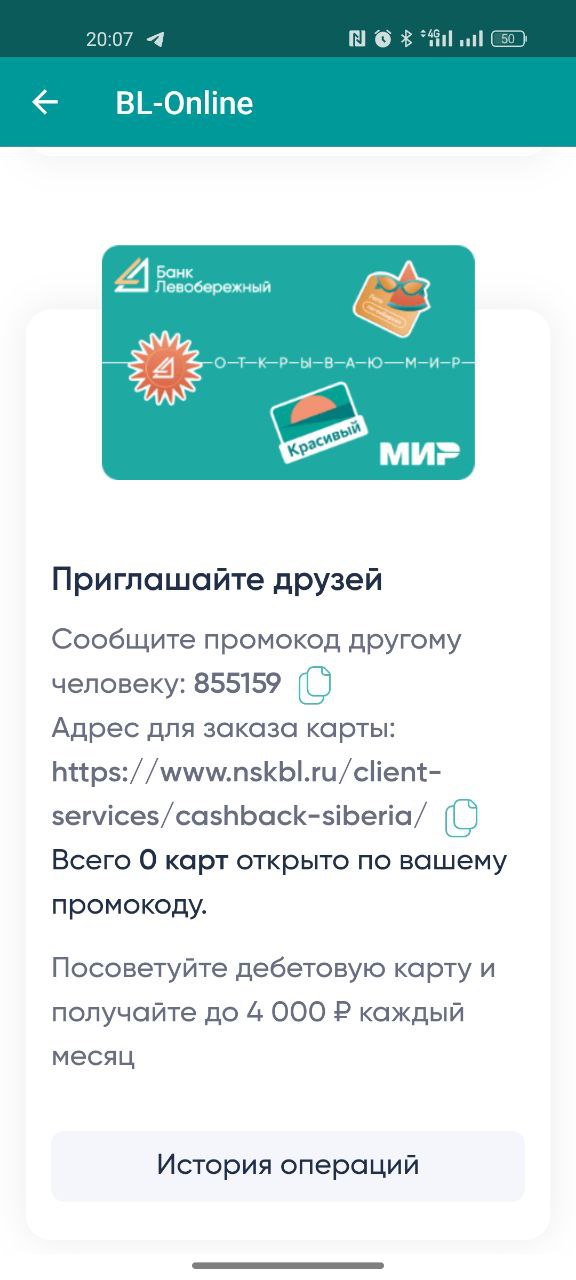 Раздел с реферальной программой Приведи друга банка Левобережный в мобильном приложении