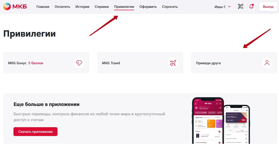 В интернет-банке МКБ раздел реферальной программы пригласи друга