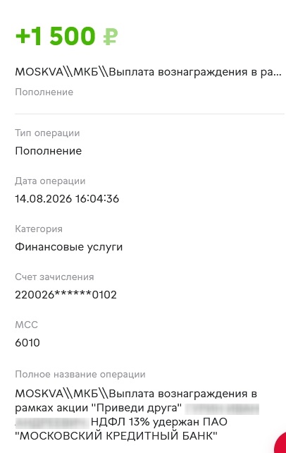 Скриншот выплаты бонуса по реферальной программе МКБ пригласи друга