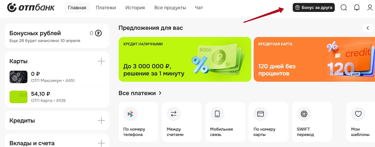 Раздел в личном кабинете, где находятся ссылки реферальной программы ОТП банка приведи друга