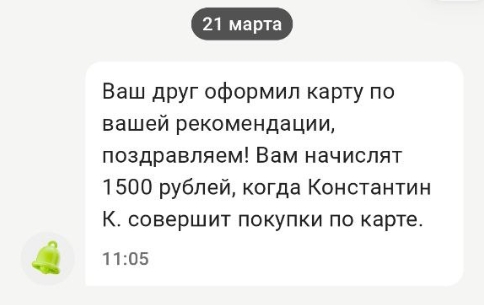 Уведомление об оформлении карты по акции Пригласи друга ОТП банка