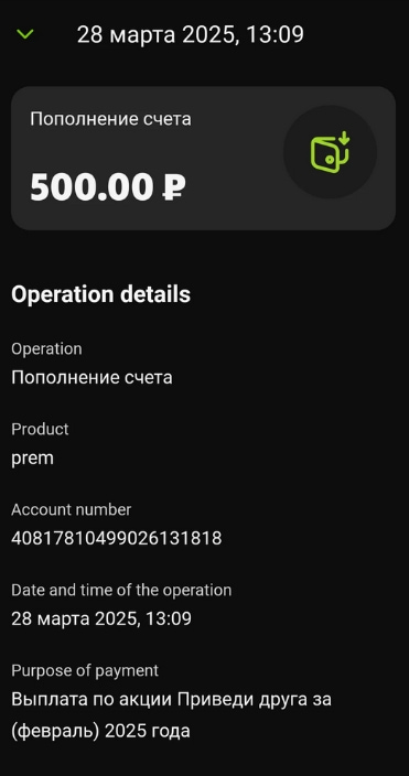 Скриншот выплаты 500 рублей за дебетовую карту по реферальной программе ОТП банка приведи друга