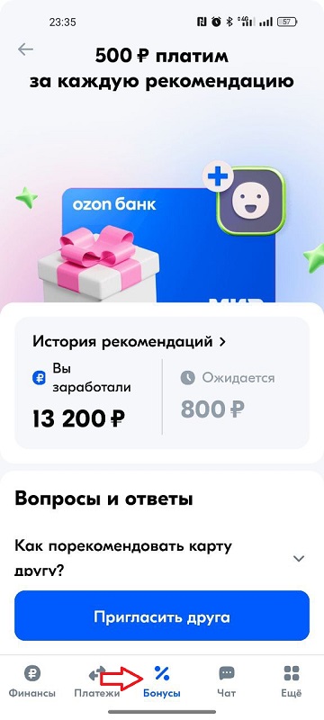 Раздел в личном кабинете, где находятся ссылки реферальной программы Озон Банка приведи друга