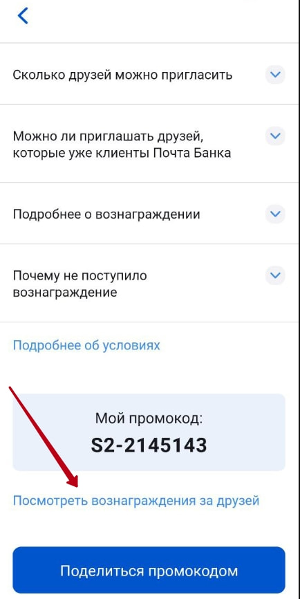 Раздел с выплатами за приглашенных друзей по акции пригласи друга Почта банка