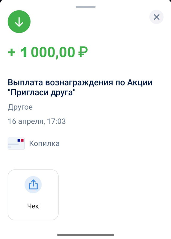 Скриншот выплаты бонуса по реферальной программе пригласи друга почта банка