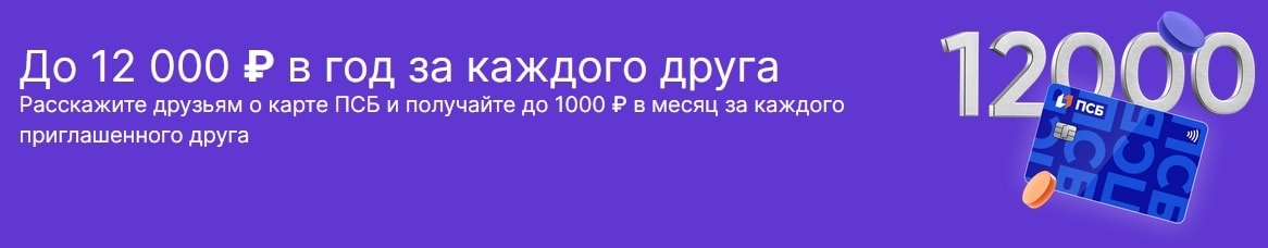 Баннер по акции Пригласи Друга ПСБ банка