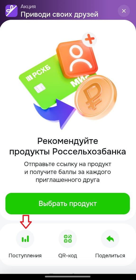 Раздел с приглашенными друзьями по акции Пригласи друга РСХБ