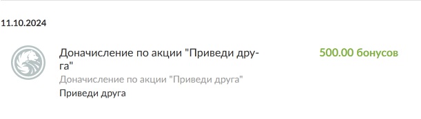 Скриншот выплаты 500 баллов за кредитную карту по реферальной программе банка Русский Стандарт пригласи друга
