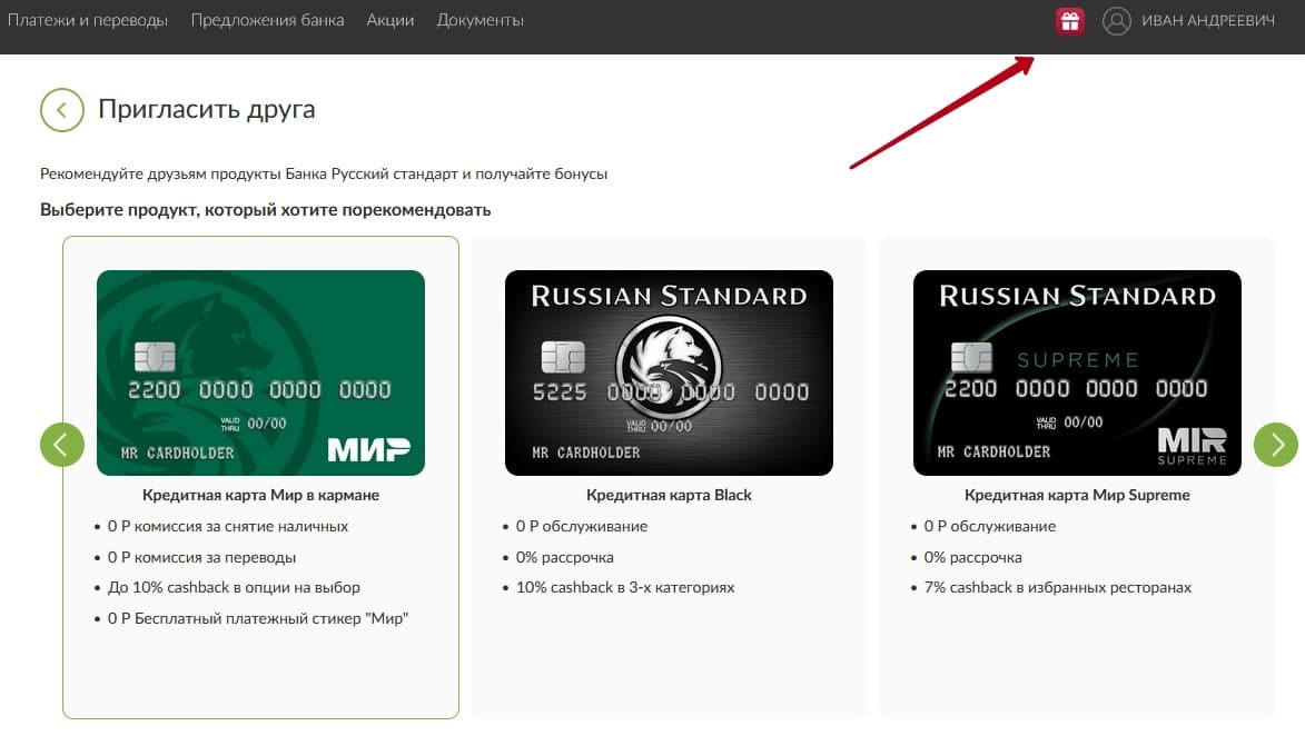 Раздел в личном кабинете, где находятся ссылки реферальной программы Банка Русский Стандарт пригласи друга