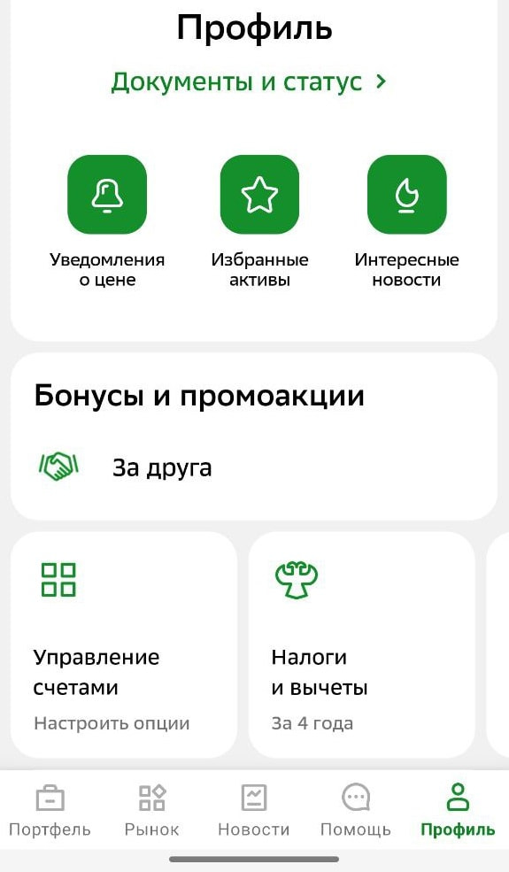 Раздел в личном кабинете, где находится реферальная программа Сбер Инвестиции приведи друга