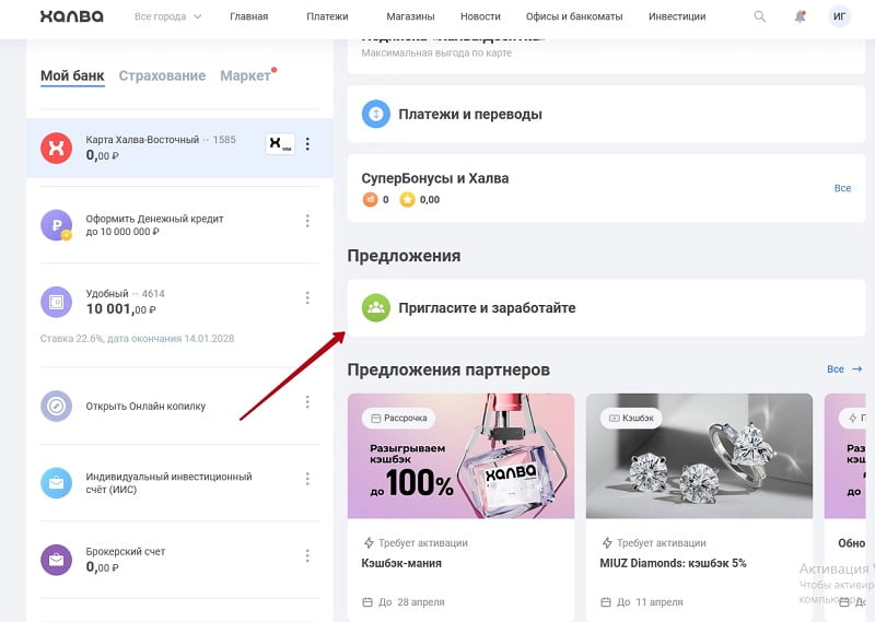 Раздел в личном кабинете, где находятся ссылки реферальной программы Совкомбанка приведи друга