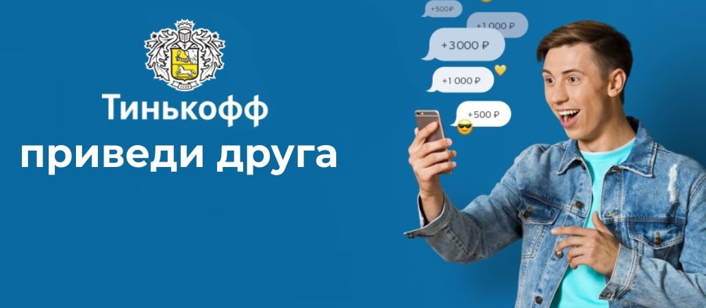 Баннер по акции пригласи друга Тинькофф Т-банка