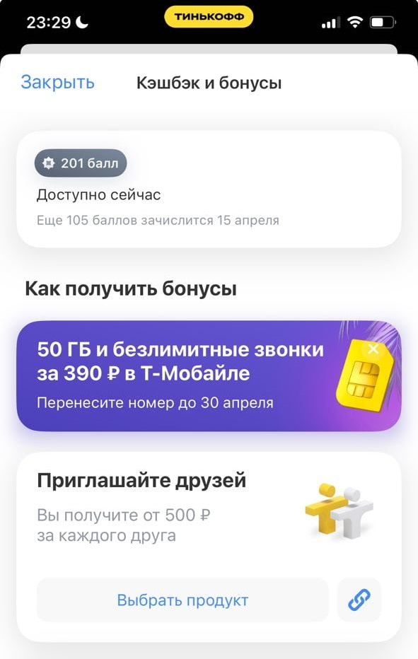 Раздел в личном кабинете, где находятся ссылки реферальной программы Тинькофф Т-Банка пригласи друга