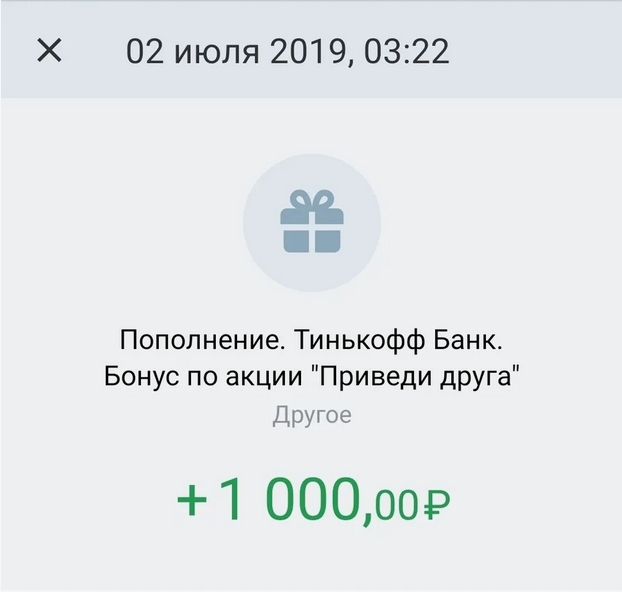 Скриншот выплаты бонуса по реферальной программе тинькофф банка приведи друга