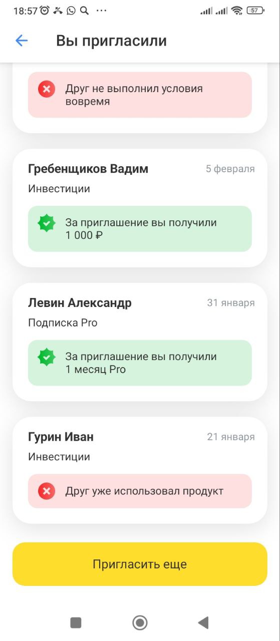 Приглашенные друзья в по акции Пригласи друга Тинькофф Т-Банка