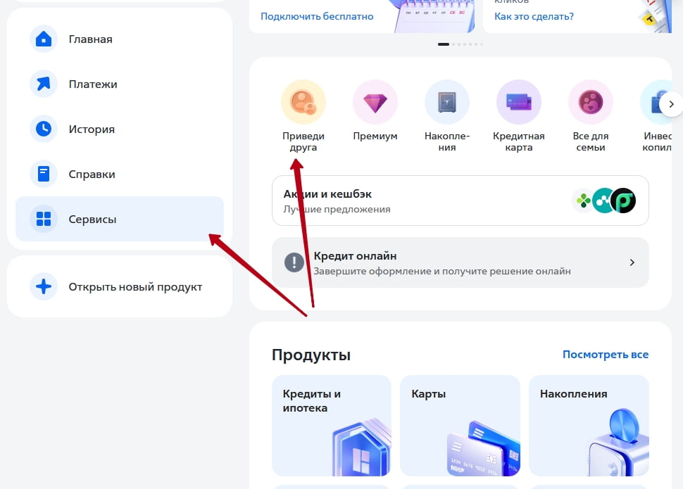 Раздел в личном кабинете, где находятся ссылки реферальной программы ВТБ приведи друга