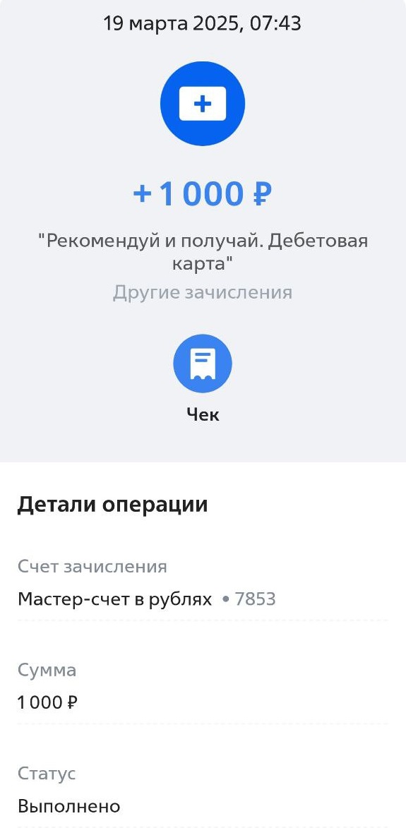Скриншот выплаты 1000 рублей за дебетовую карту по реферальной программе ВТБ приведи друга